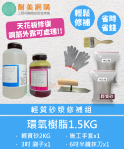 環氧樹脂 Epoxy 輕質砂漿修補組