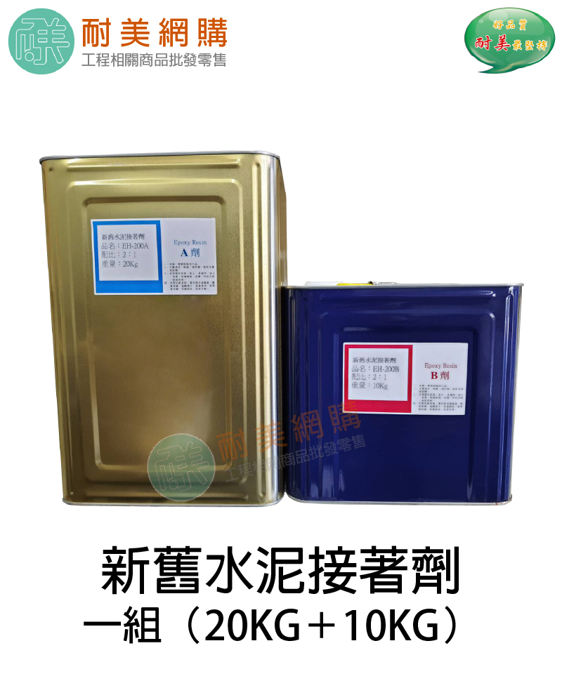 新舊水泥接著劑 一組（20KG+10KG）