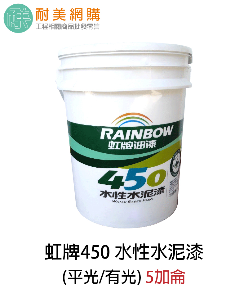 450 水性水泥漆 五加侖 平光/有光