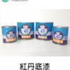紅丹防銹漆（200ml/80ml）