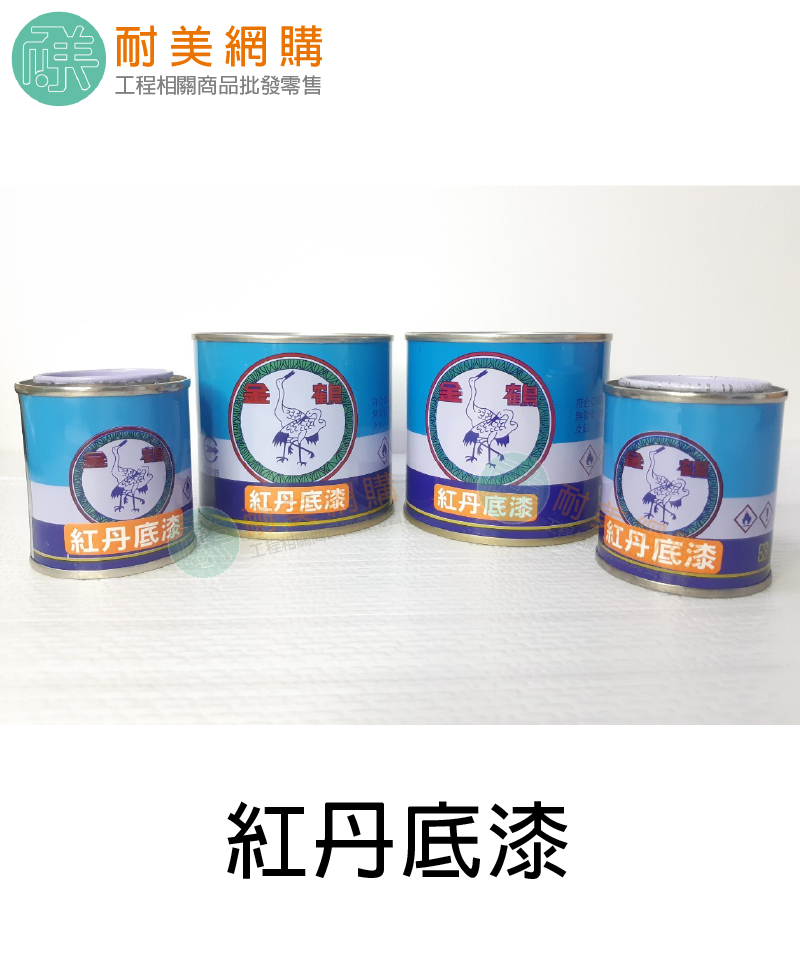 紅丹防銹漆（200ml/80ml）