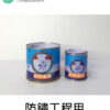 紅丹防銹漆（200ml/80ml）：圖片 2