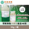 環氧樹脂 Epoxy 流展型面塗－0103彩綠－1Kg