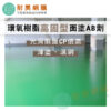高固型面塗 A+B劑・1Kg・2色可選