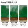 3 種 Epoxy 面塗比較