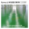 Epoxy面塗範例-止滑型面塗-彩綠