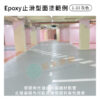 Epoxy面塗範例-止滑型面塗-灰色