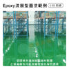 Epoxy面塗範例-流展型面塗-彩綠