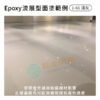 Epoxy面塗範例-流展型面塗-淺灰