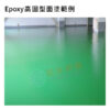 Epoxy面塗範例-高固型面塗