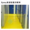Epoxy面塗範例-高固型面塗