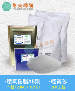 環氧樹脂 Epoxy 輕質砂漿70KG