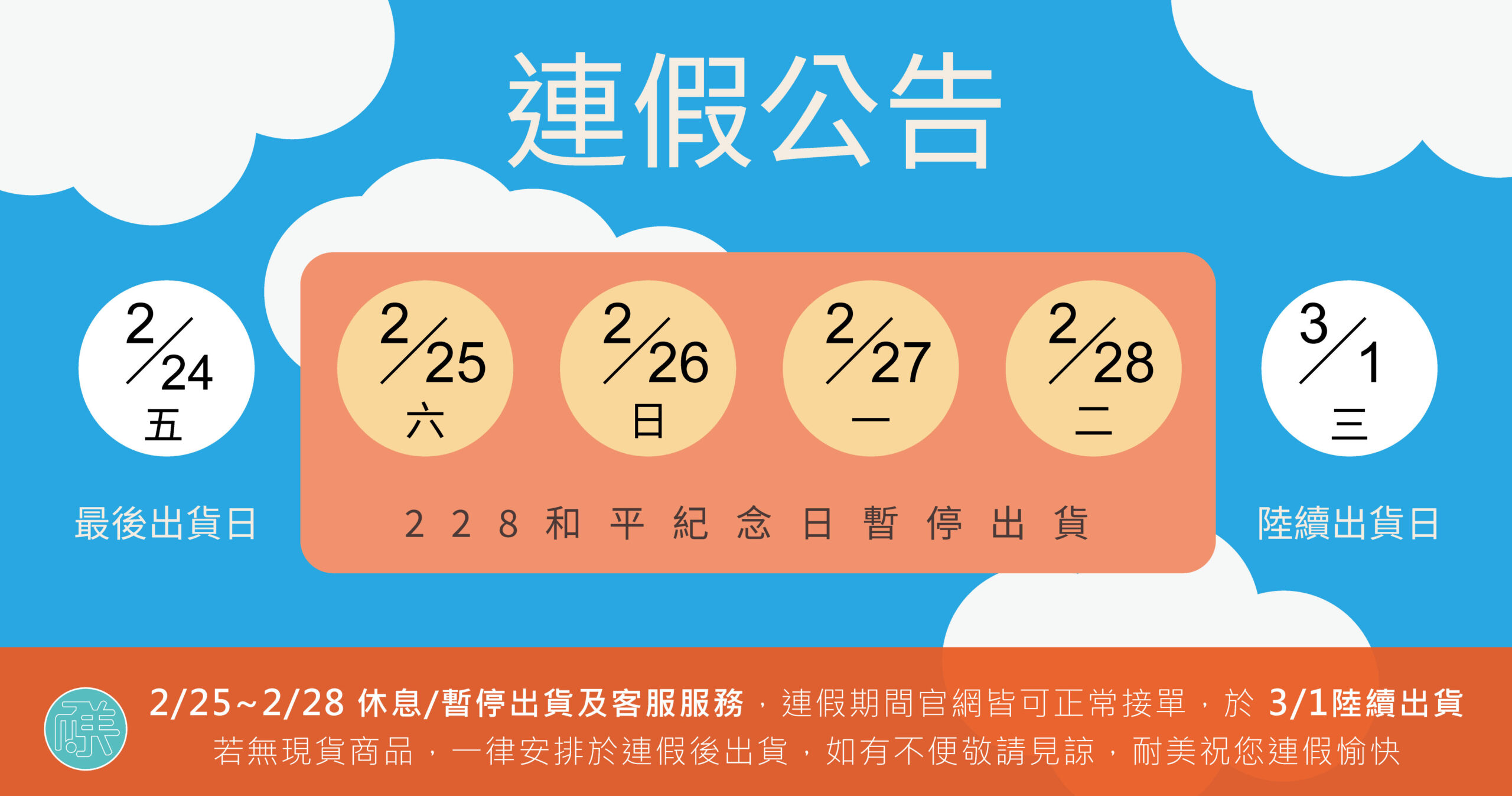 228連假-2023 – 耐美網購