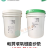 環氧樹脂輕質砂漿修補材(鏝刀型)
