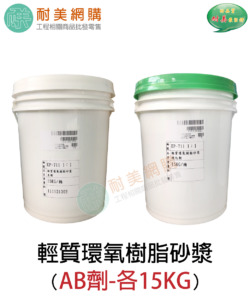 環氧樹脂輕質砂漿修補材(鏝刀型)