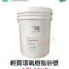 環氧樹脂輕質砂漿修補材(鏝刀型):圖片 2