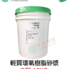環氧樹脂輕質砂漿修補材(鏝刀型):圖片 3