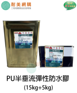 PU半垂流彈性防水膠 (15kg+5kg)