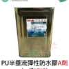 PU半垂流彈性防水膠 (15kg+5kg):圖片 2