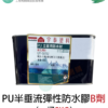 PU半垂流彈性防水膠 (15kg+5kg):圖片 3