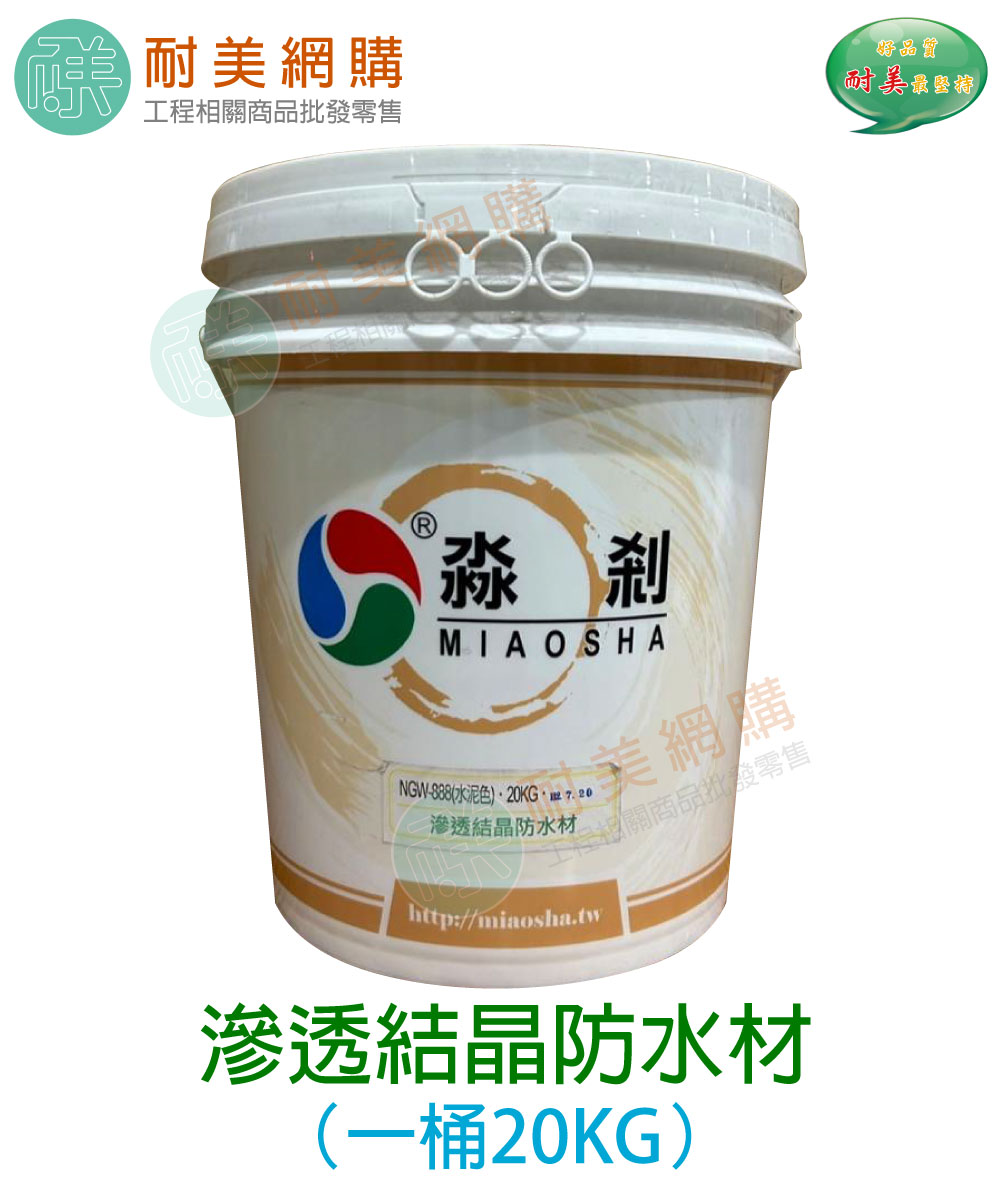 滲透結晶防水材 高滲透抗水材_20KG 防水建材 滲透力佳 抗水性佳 抗汙易潔 高耐鹼性
