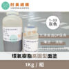 高固型面塗 A+B劑・1Kg・2色可選:圖片 3