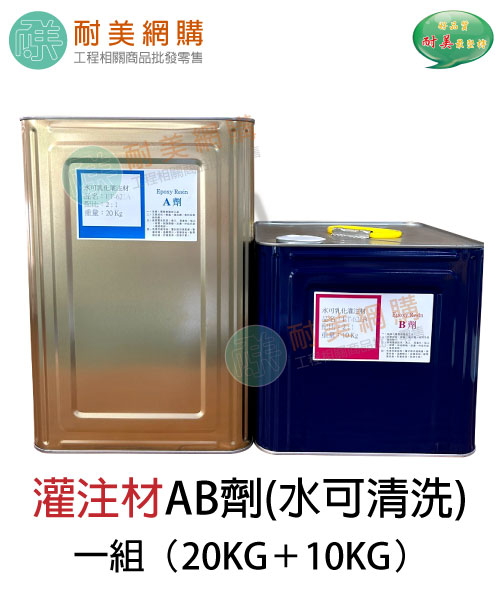環氧樹脂 Epoxy 灌注材AB劑一組（20KG+10KG）（水可清洗）