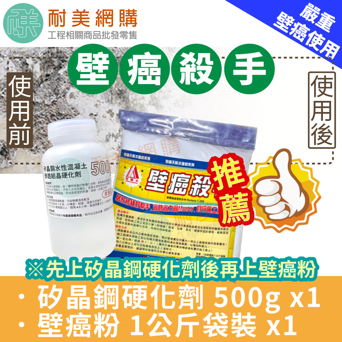 嚴重壁癌專用超值組