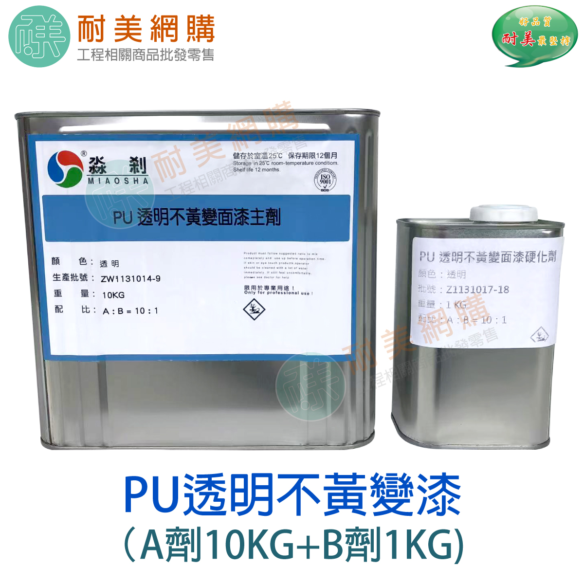 PU透明不黃變漆-雙液型