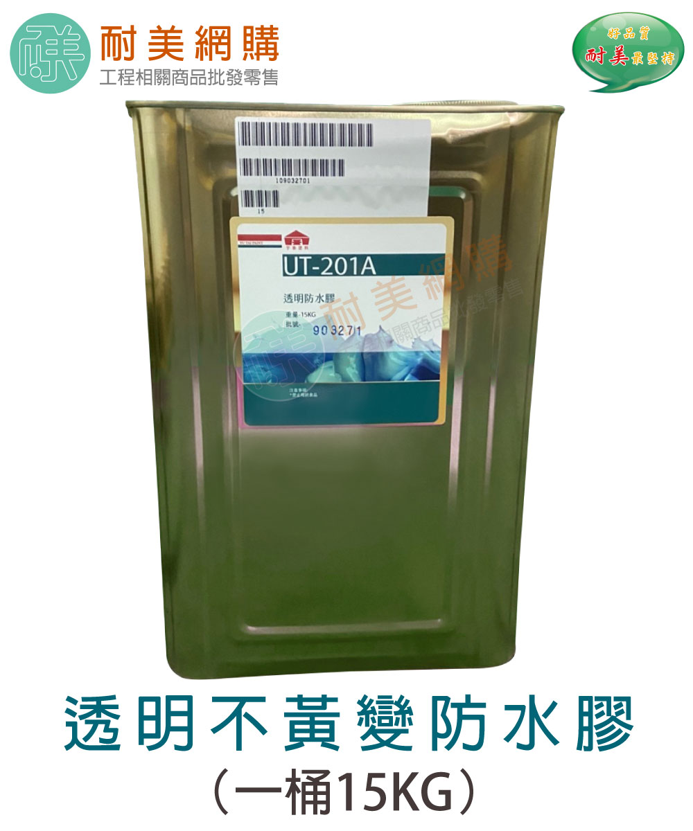 透明不黃變防水膠