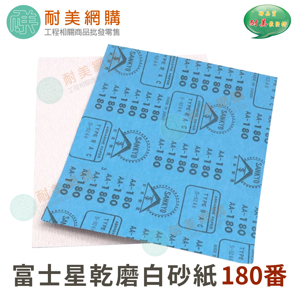 富士星白砂紙 乾磨砂紙 木工