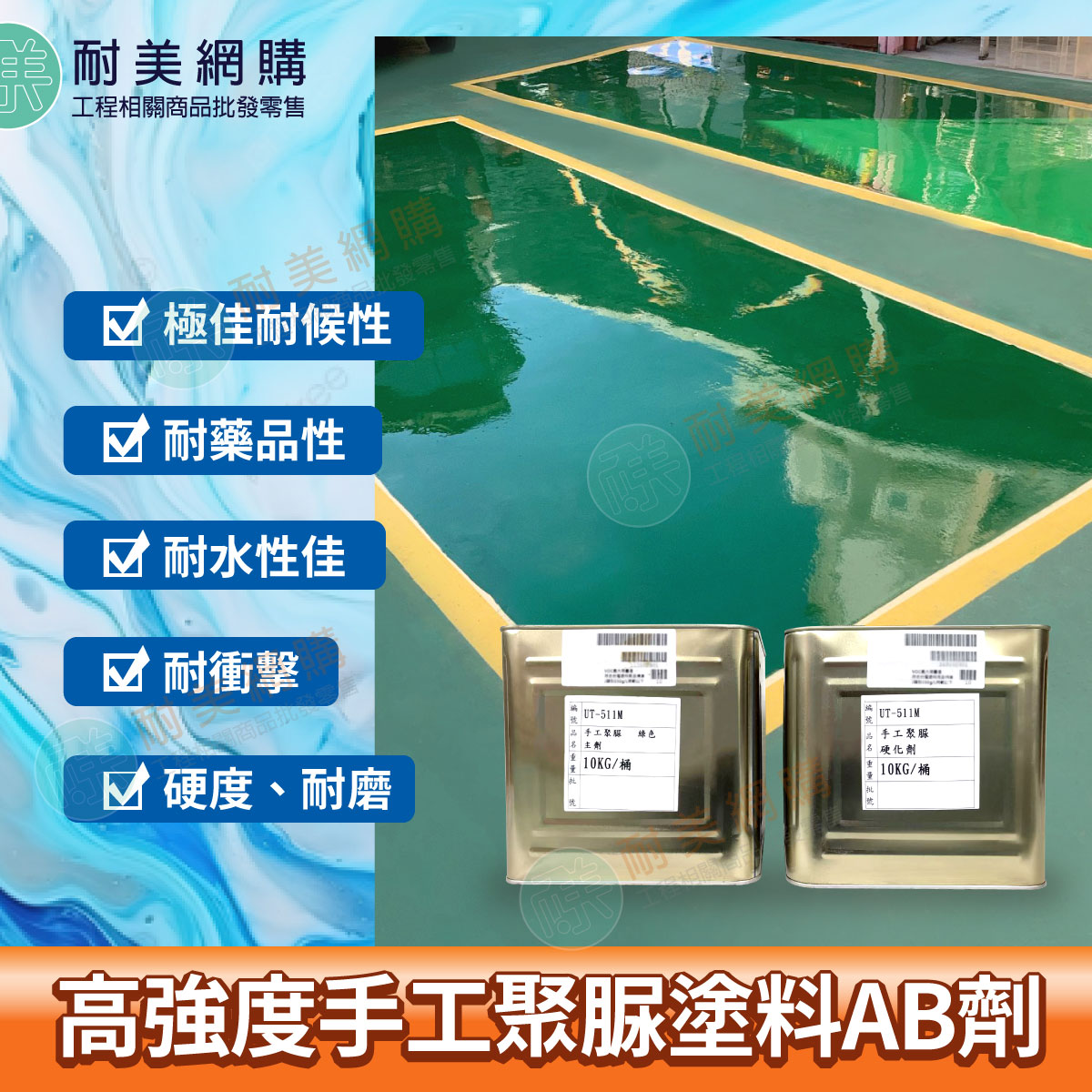 高強度手工聚脲塗料AB劑
