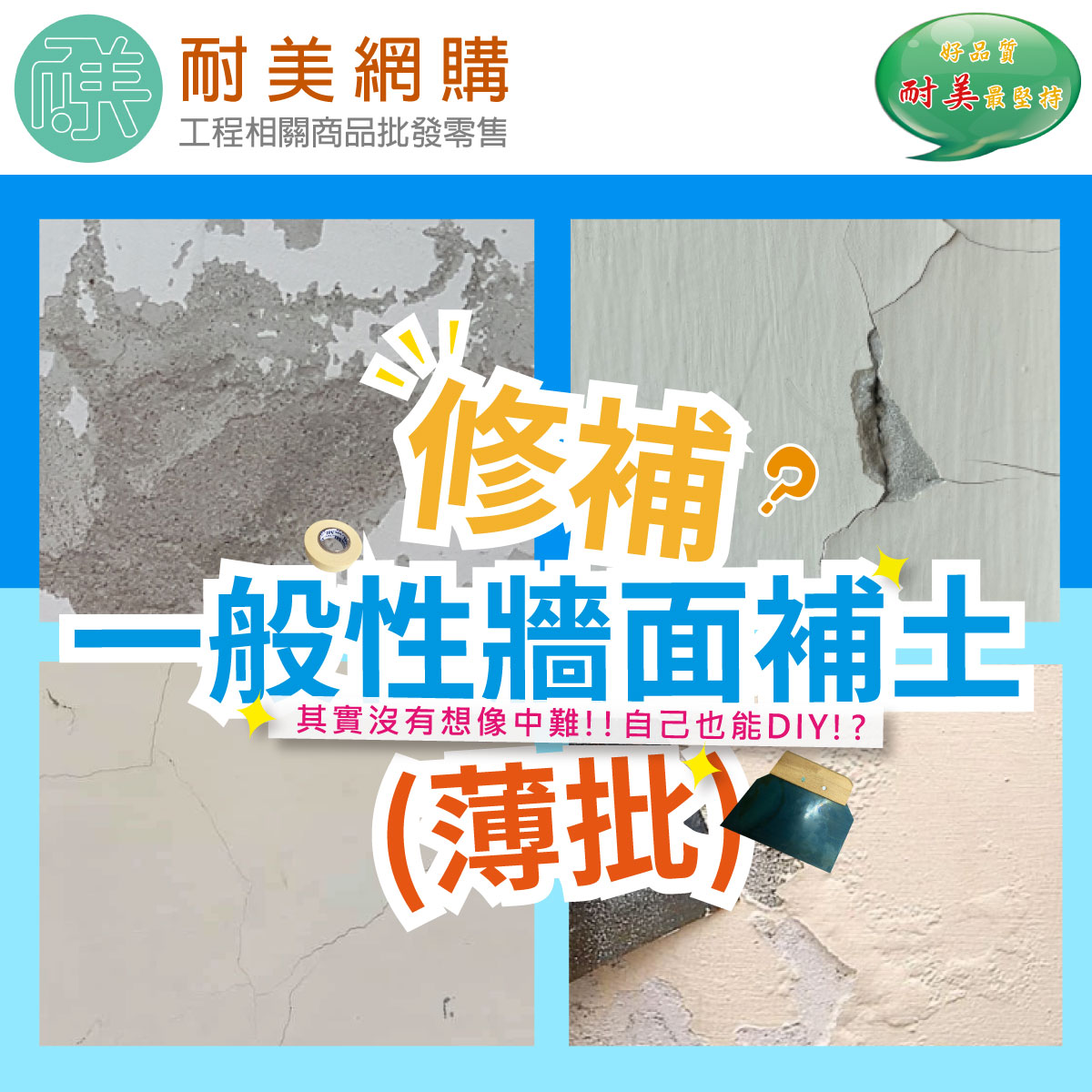 a.一般牆面補土(薄批)