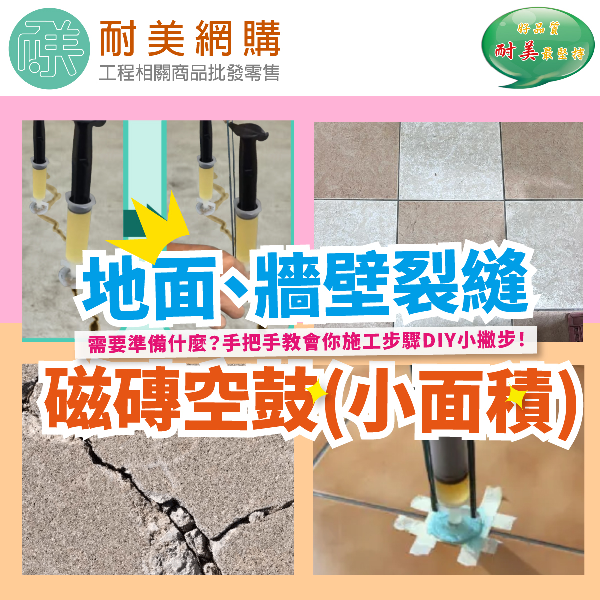 a.地面、牆面裂縫、磁磚空鼓（小面積）