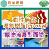 a.油性無色環氧樹脂(epoxy)-厚塗流展型面塗