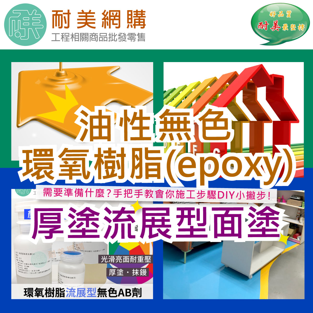 a.油性無色環氧樹脂(epoxy)-厚塗流展型面塗