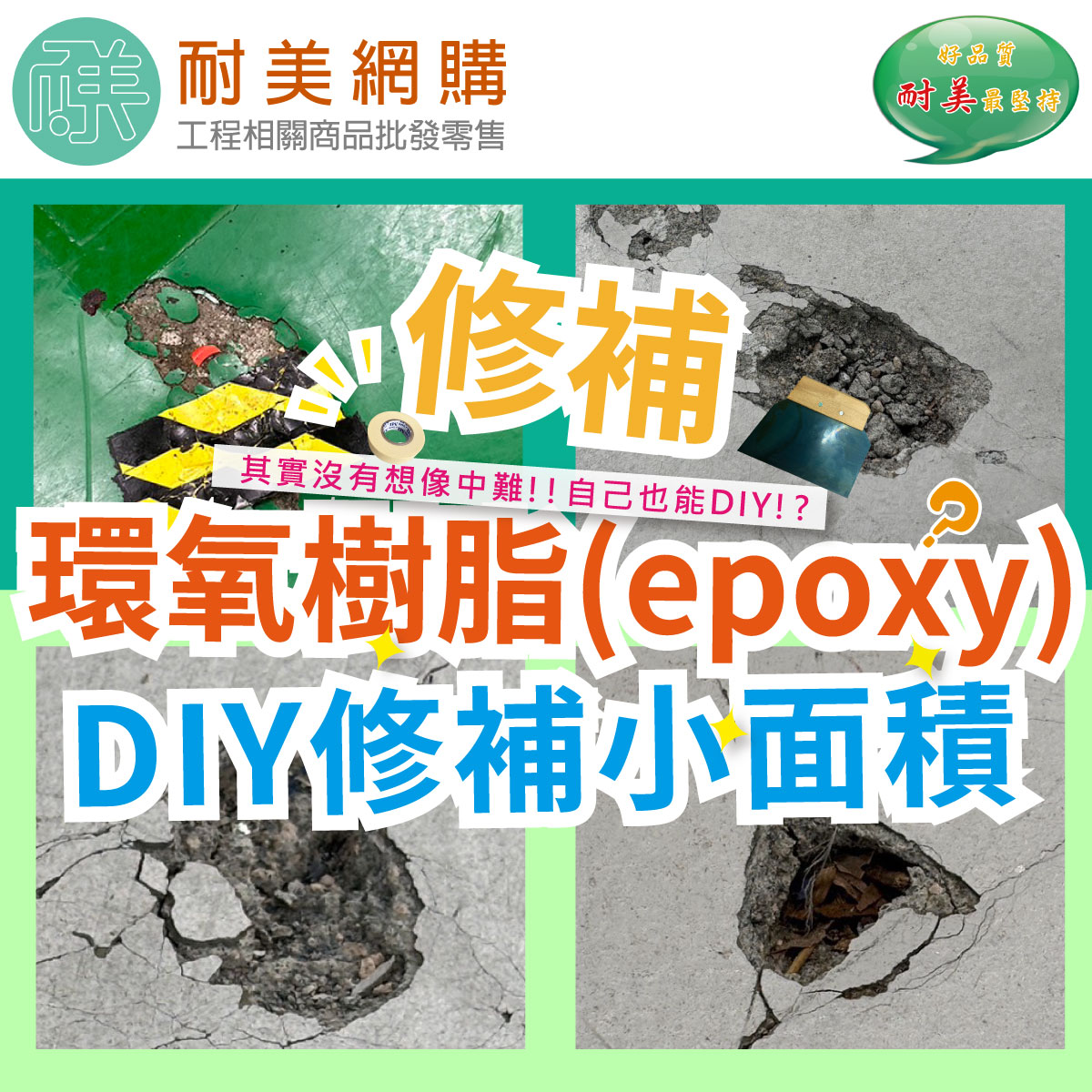 a.環氧樹脂(epoxy) 地坪修補(小面積)