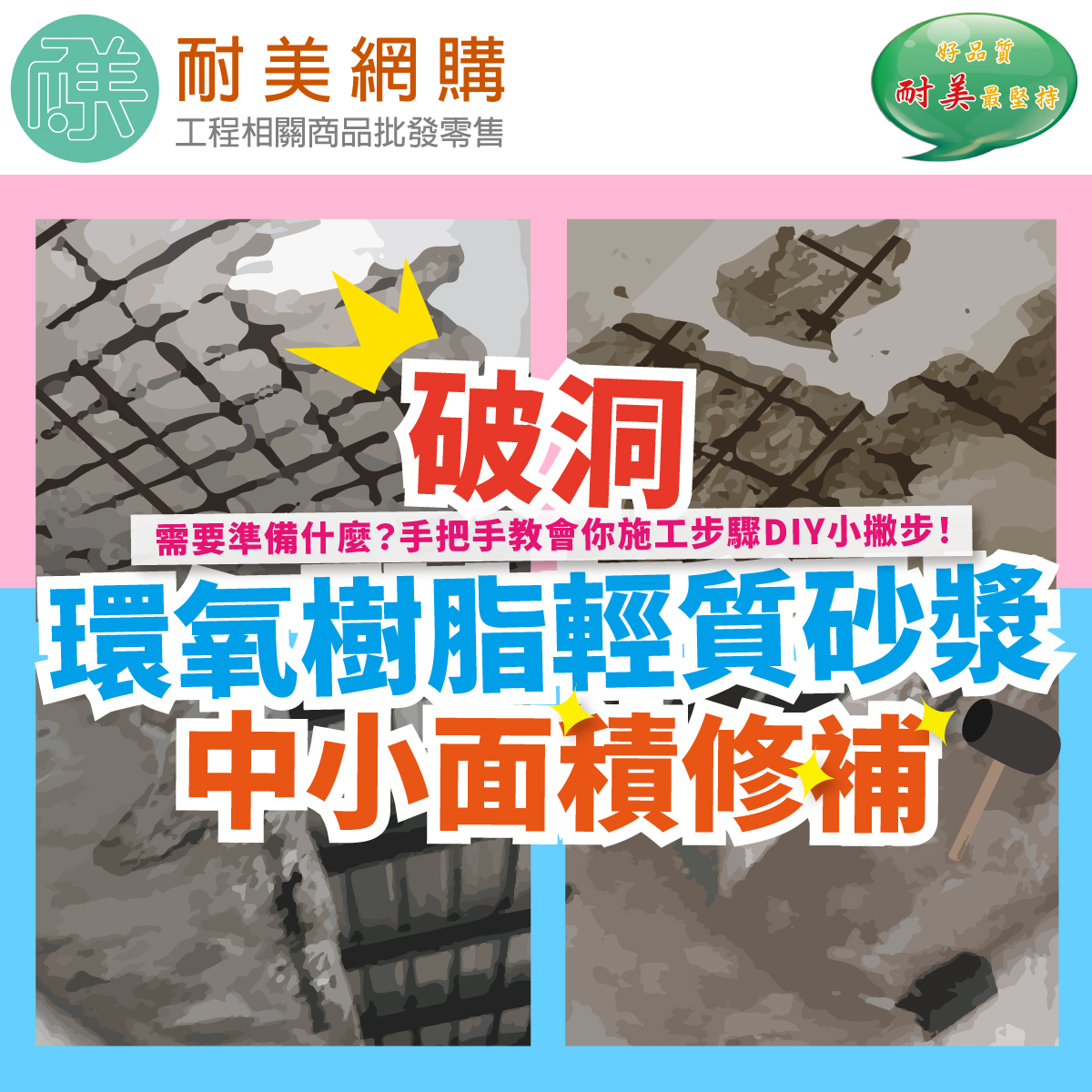 a.環氧樹脂輕質砂漿（中小面積）