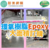 c. 環氧樹脂(epoxy) 大面積訂購
