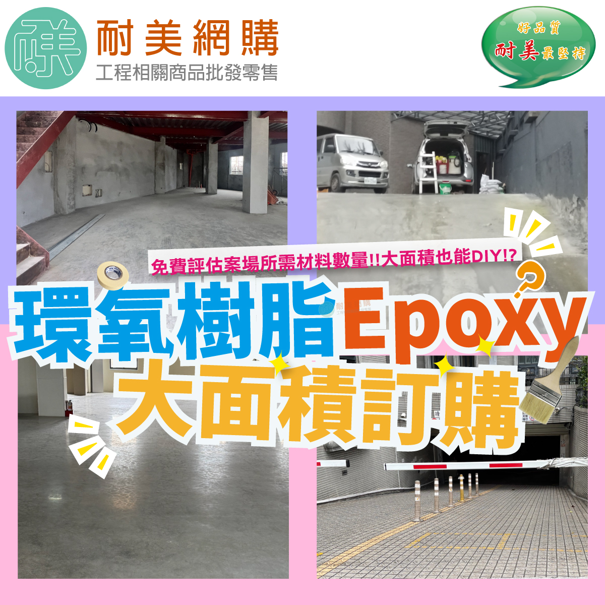 c. 環氧樹脂(epoxy) 大面積訂購
