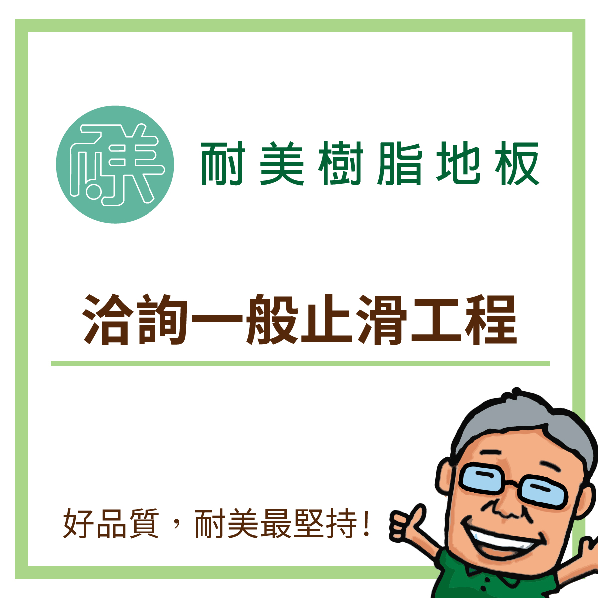b.什麼是一般止滑工程?