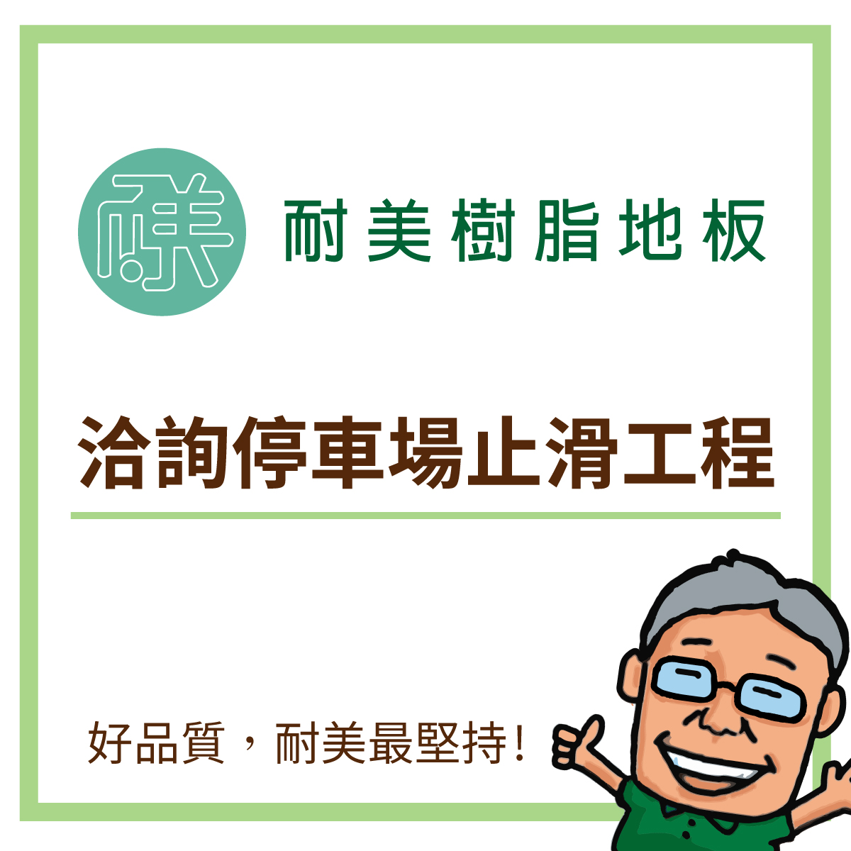 c.什麼是停車場止滑工程?