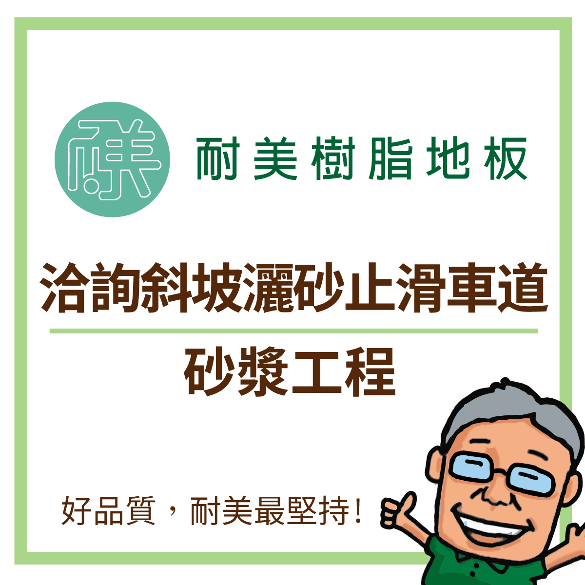 d.什麼是斜坡車道灑砂止滑工程?