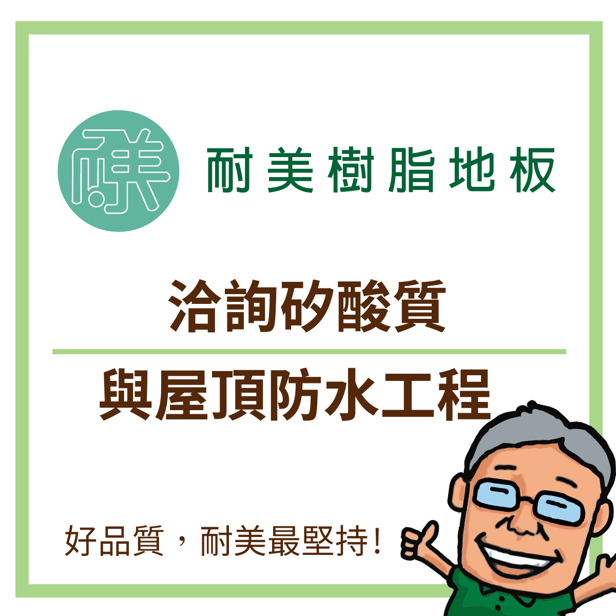 f.什麼是矽酸質與屋頂防水工程?