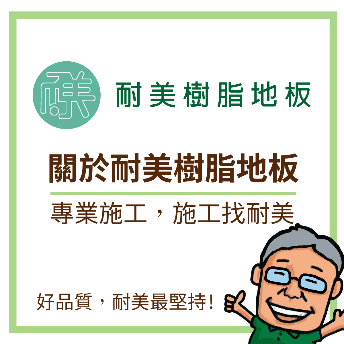耐美Epoxy施工理念