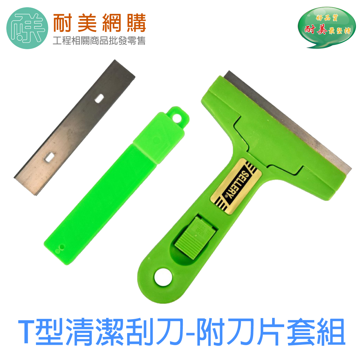 T型清潔刮刀-附刀片套組 清潔刮刀 清除表面 刮刀 清潔刀 玻璃 去除貼紙