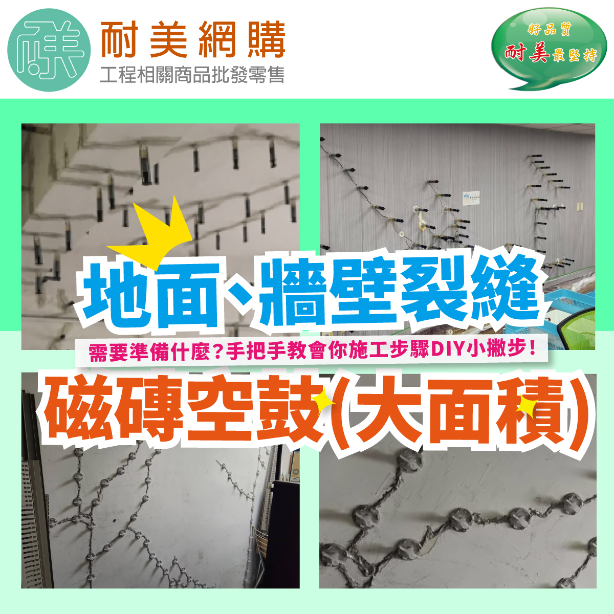 b.地面、牆面裂縫、磁磚空鼓（大面積）