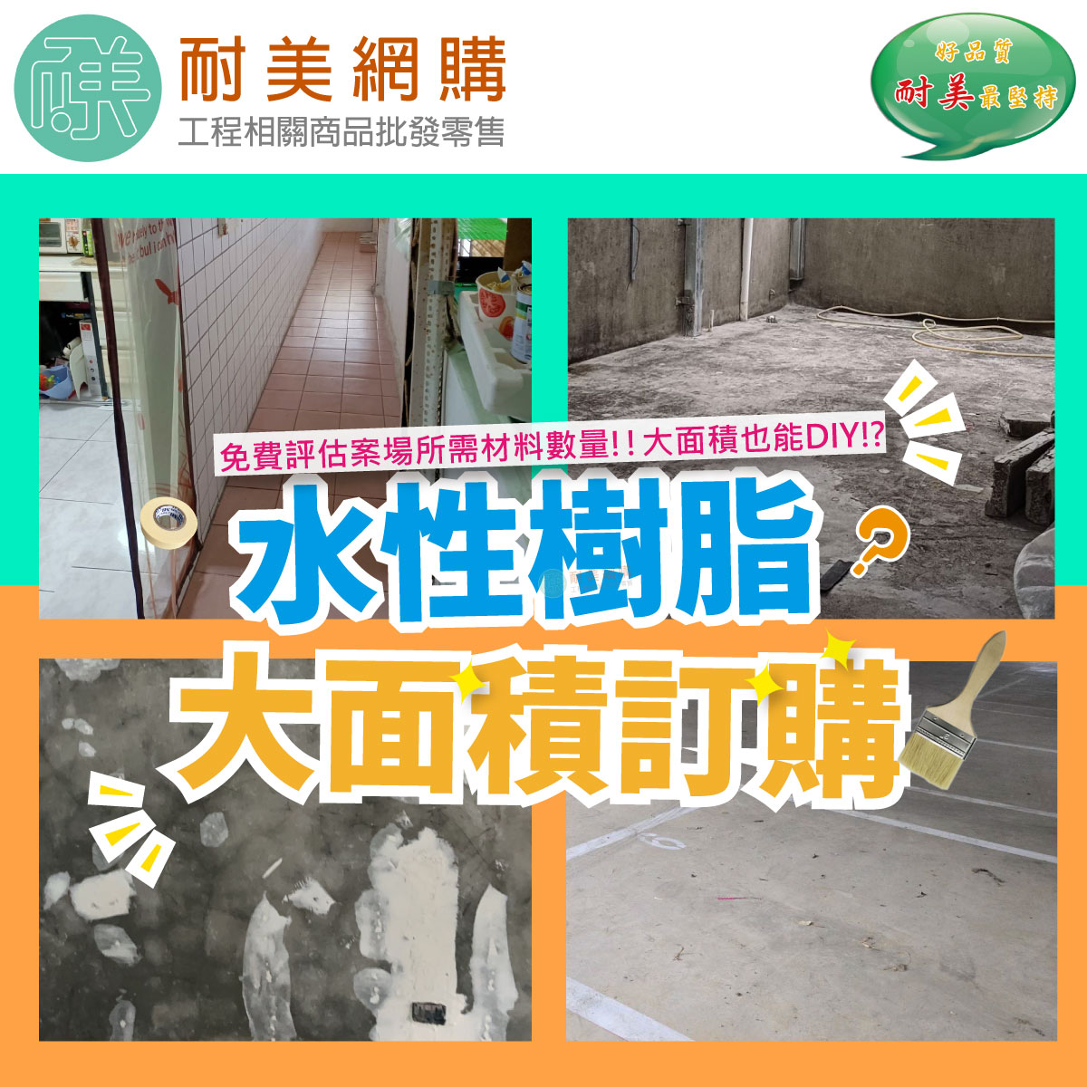b.水性樹脂(大面積)