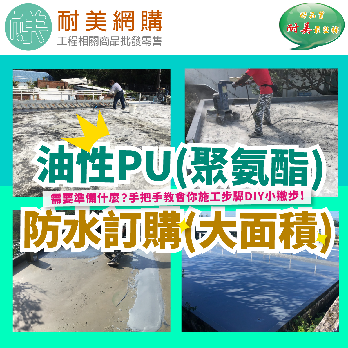 b.油性pu(聚氨酯)防水(大面積)