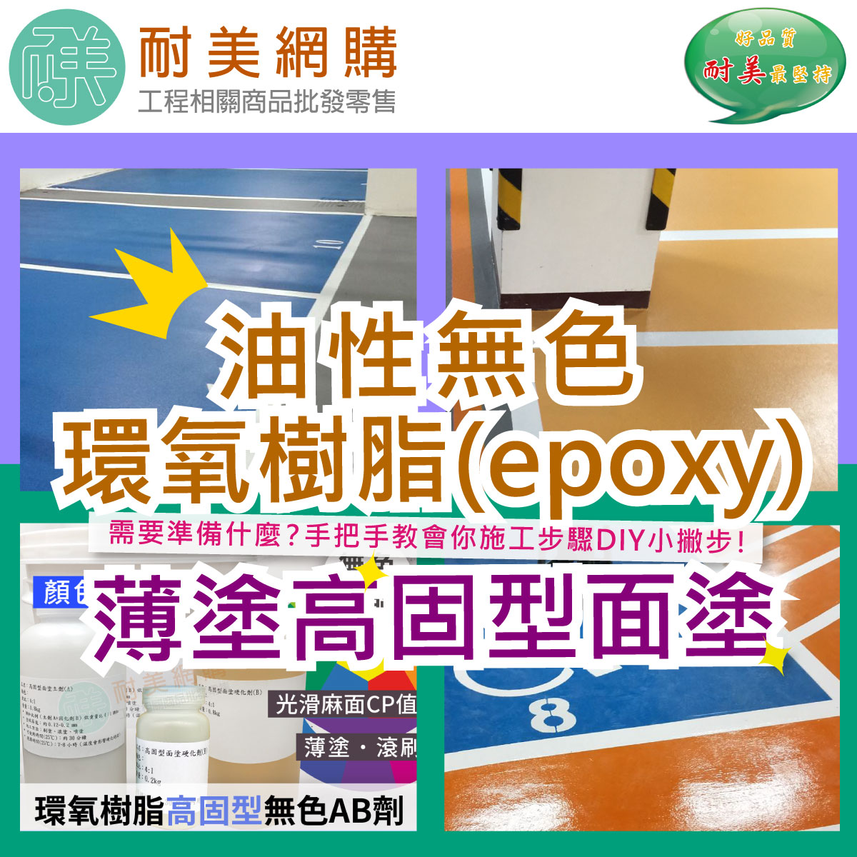 b.油性無色環氧樹脂(epoxy)-薄塗高固型面塗
